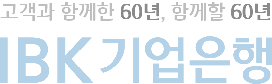 고객과 함께한 60년, 함께할 60년 IBK기업은행