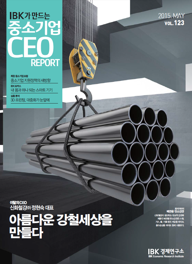 IBK가 만드는 중소기업 CEO REPORT 2015년 5월호
