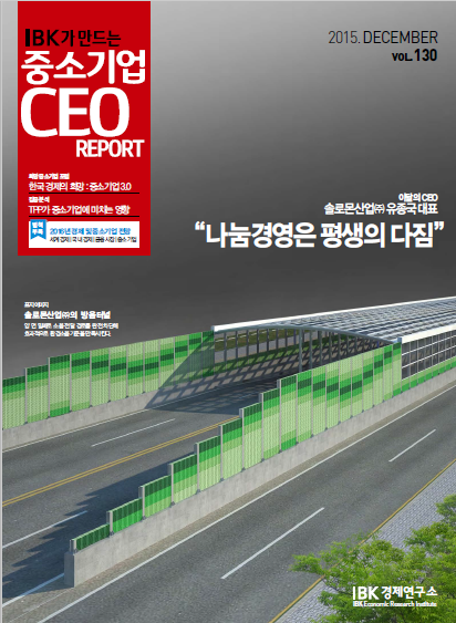 IBK가 만드는 중소기업 CEO REPORT 2015년 12월호