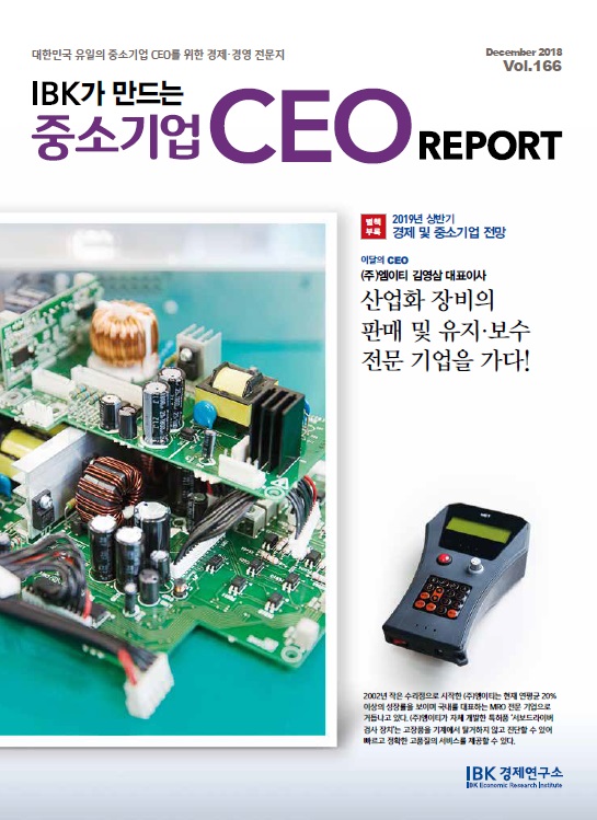 IBK가 만드는 중소기업 CEO REPORT 12월호