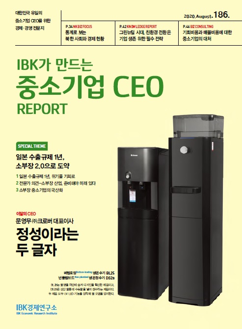 중소기업 CEO REPORT 8월호