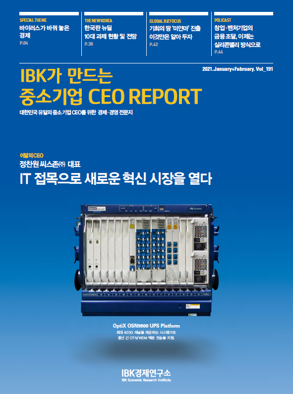 중소기업 CEO REPORT 2021년 1,2월호