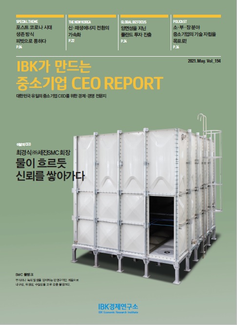 IBK가 만드는 중소기업 CEO REPORT 5월호