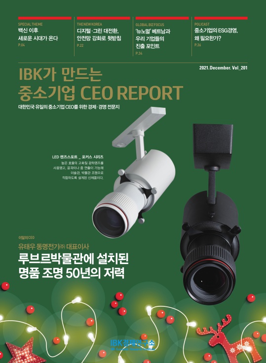 IBK가 만드는 중소기업 CEO REPORT 12월호