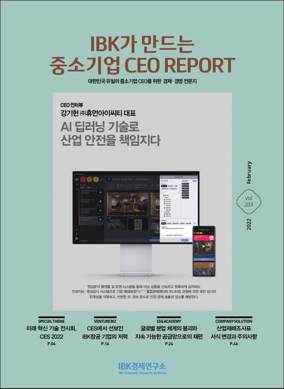 IBK가 만드는 중소기업 CEO REPORT 2월호 발간