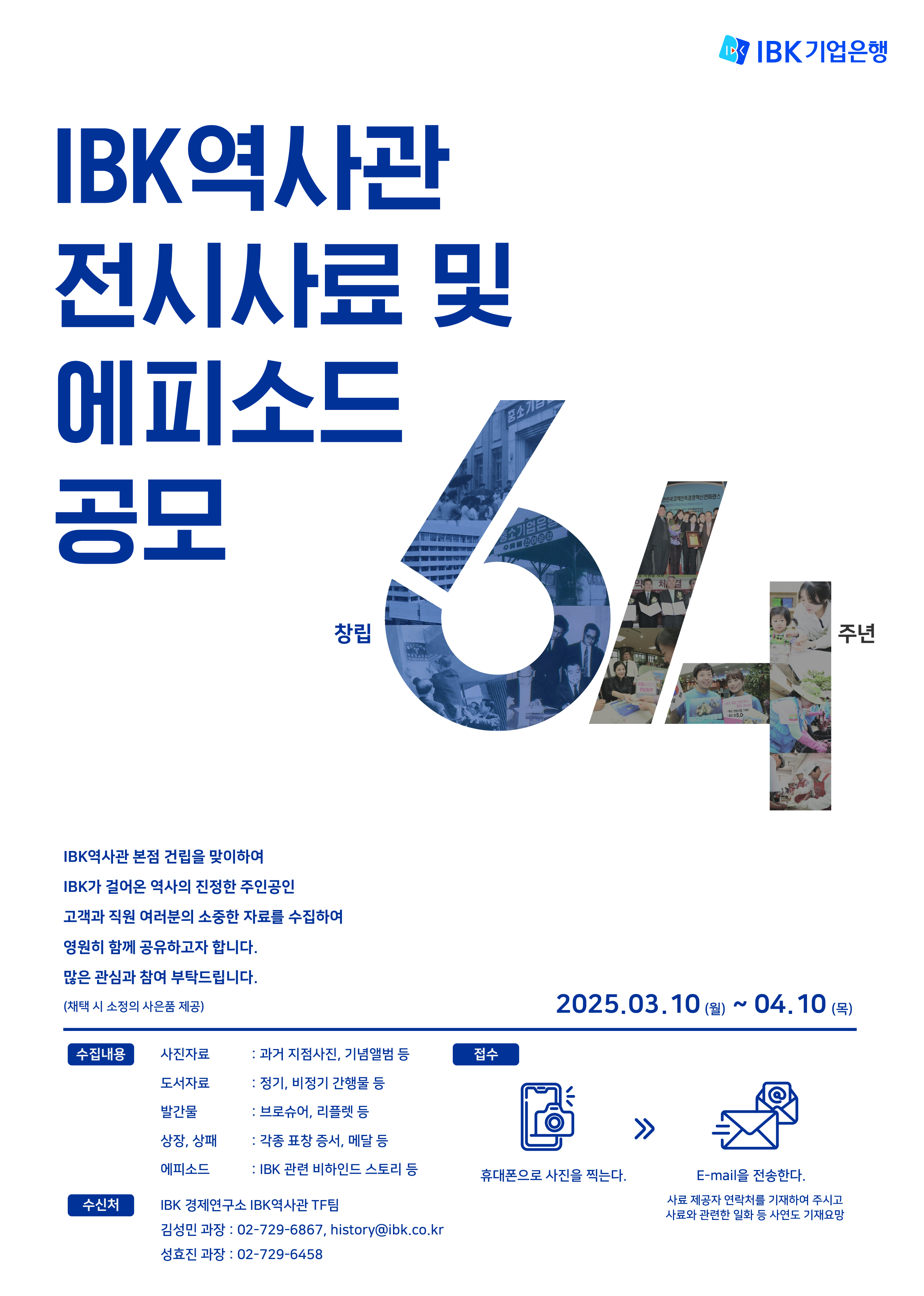 IBK역사관 전시사료 및 에피소드 공모