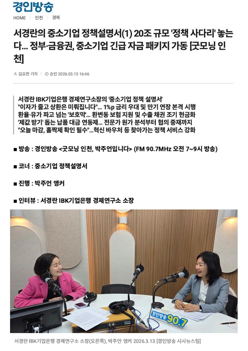 서경란의 중소기업 정책설명서(1) 20조 규모 '정책 사다리' 놓는다… 정부·금융권, 중소기업 긴급 자금 패키지 가동 [굿모닝 인천]