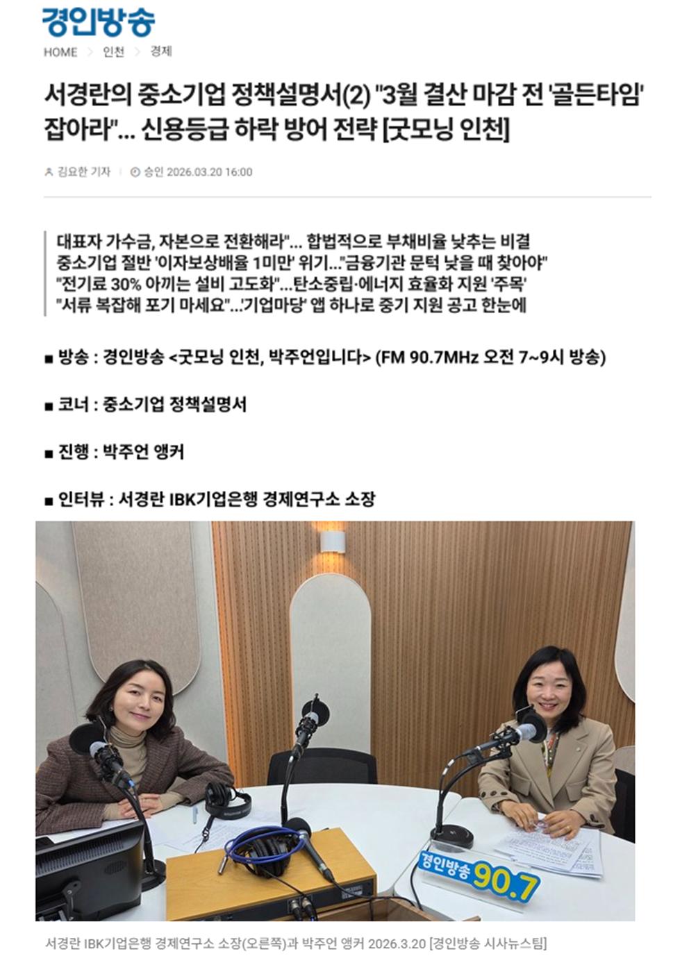 서경란의 중소기업 정책설명서(2) "3월 결산 마감 전 '골든타임' 잡아라"... 신용등급 하락 방어 전략 [굿모닝 인천]
