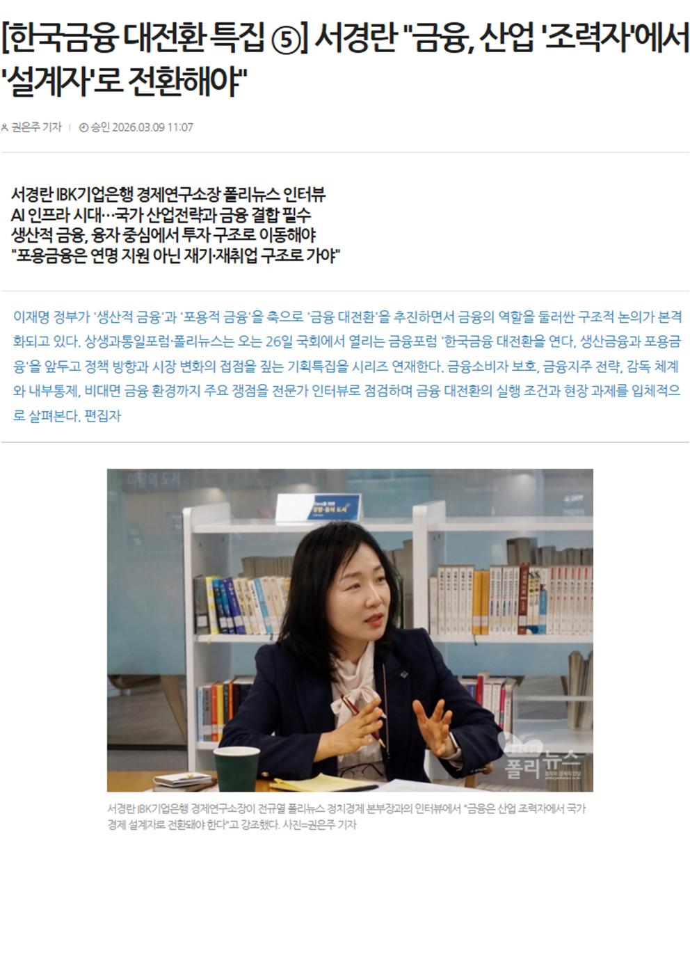 [한국금융 대전환 특집 ⑤] 서경란 "금융, 산업 '조력자'에서 '설계자'로 전환해야"