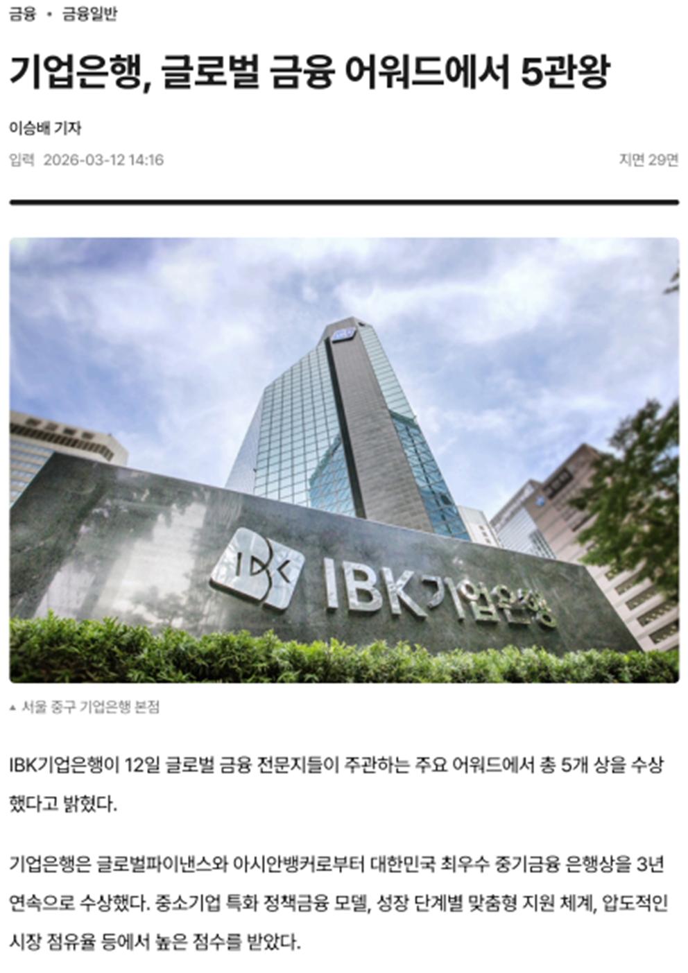 기업은행, 글로벌 금융 어워드에서 5관왕