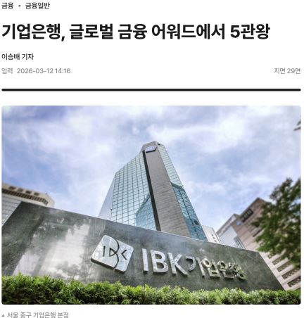 기업은행, 글로벌 금융 어워드에서 5관왕