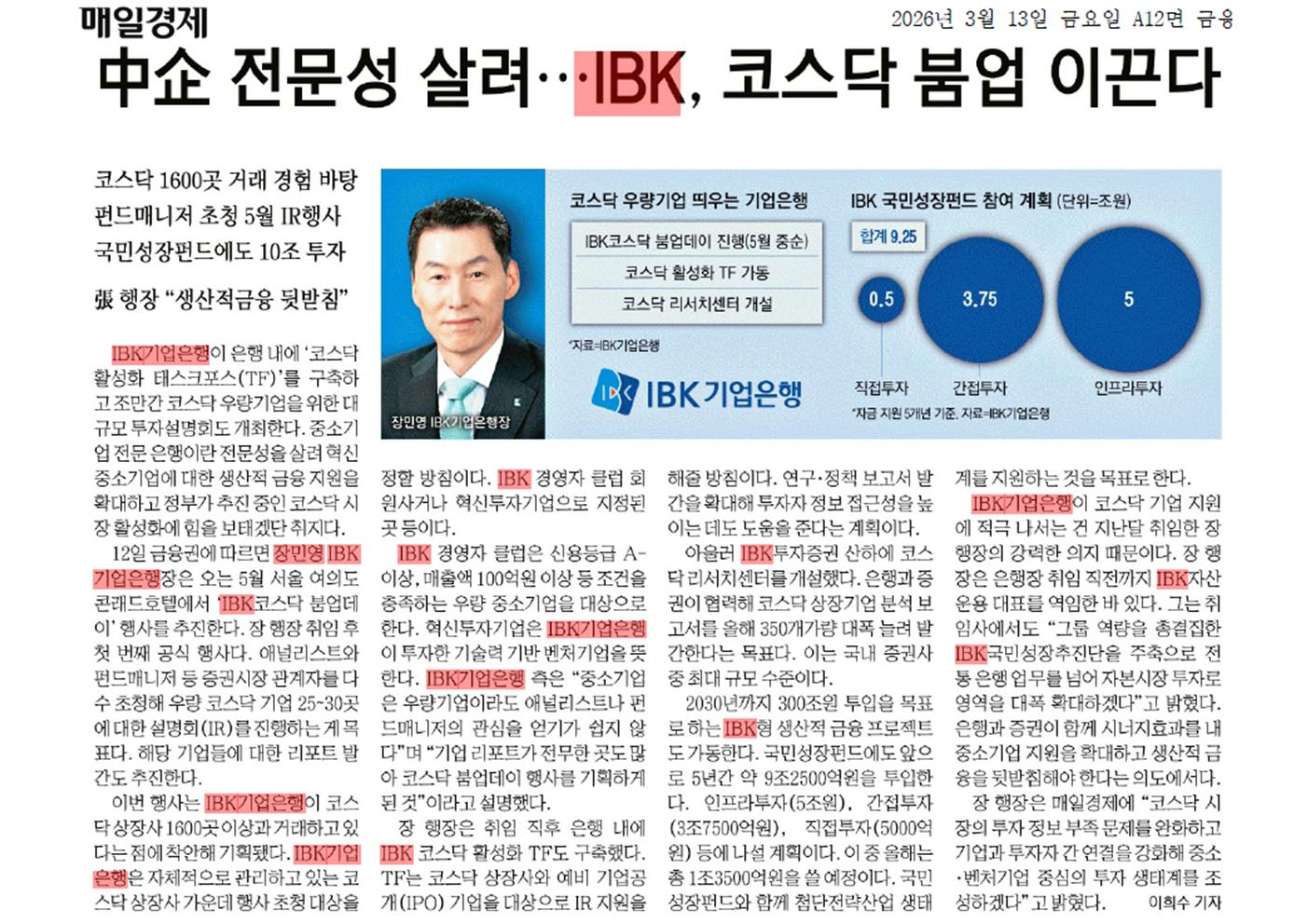 [매일경제] IBK, 코스닥 붐업 이끈다