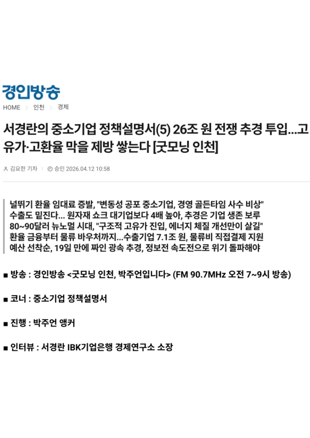 서경란의 중소기업 정책설명서(5) 26조 원 전쟁 추경 투입...고유가·고환율 막을 제방 쌓는다