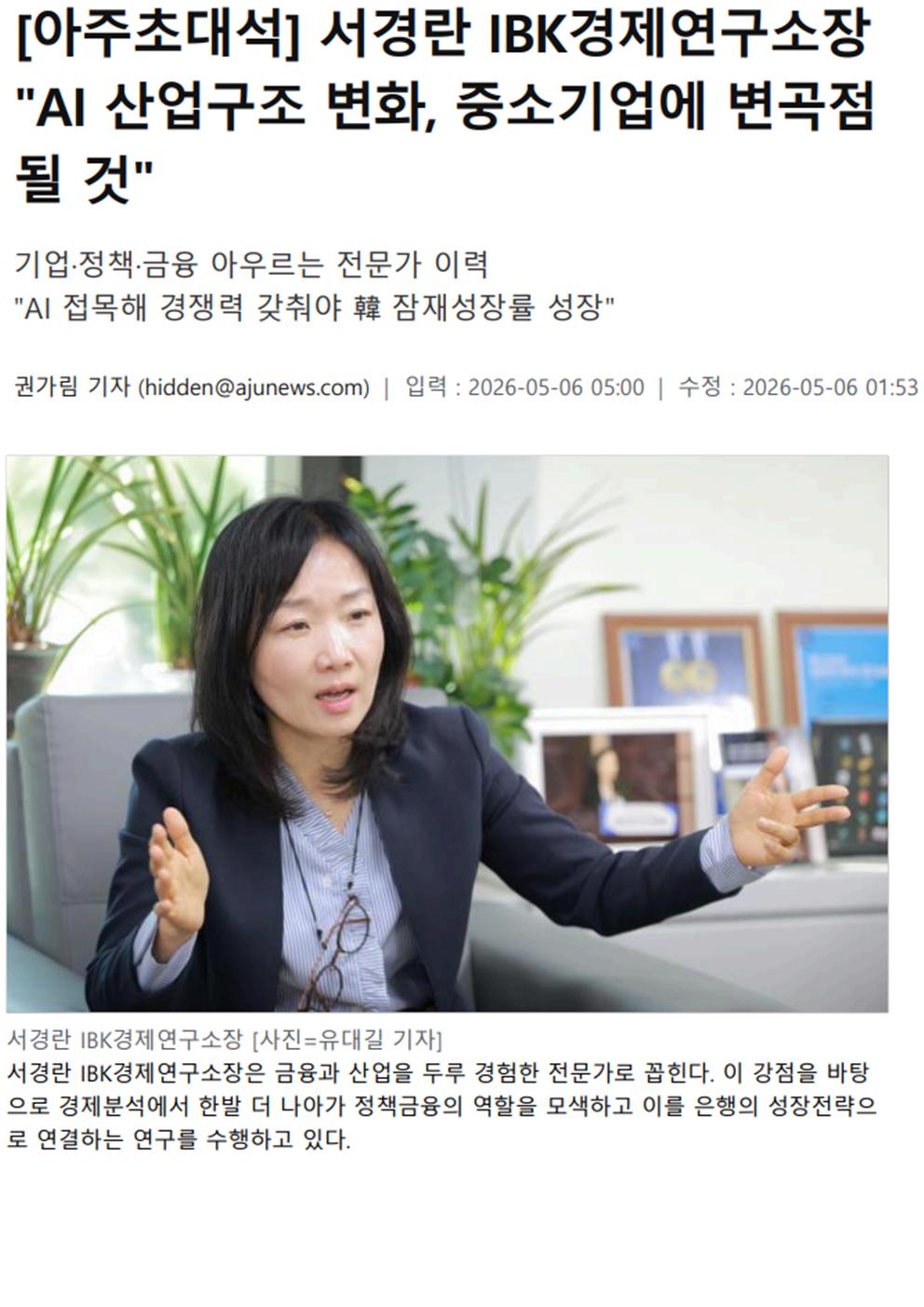 [아주초대석] 서경란 IBK경제연구소장 "AI 산업구조 변화, 중소기업에 변곡점 될 것"