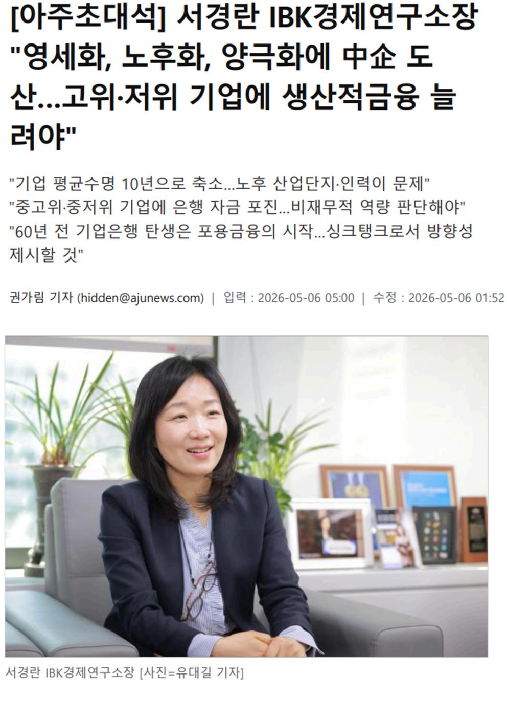 [아주초대석] 서경란 IBK경제연구소장 "영세화, 노후화, 양극화에 中企 도산…고위·저위 기업에 생산적금융 늘려야"
