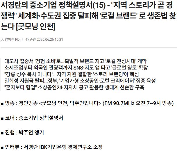 서경란의 중소기업 정책설명서(15) - "지역 스토리가 곧 경쟁력" 세계화·수도권 집중 탈피해 '로컬 브랜드' 로 생존법 찾는다