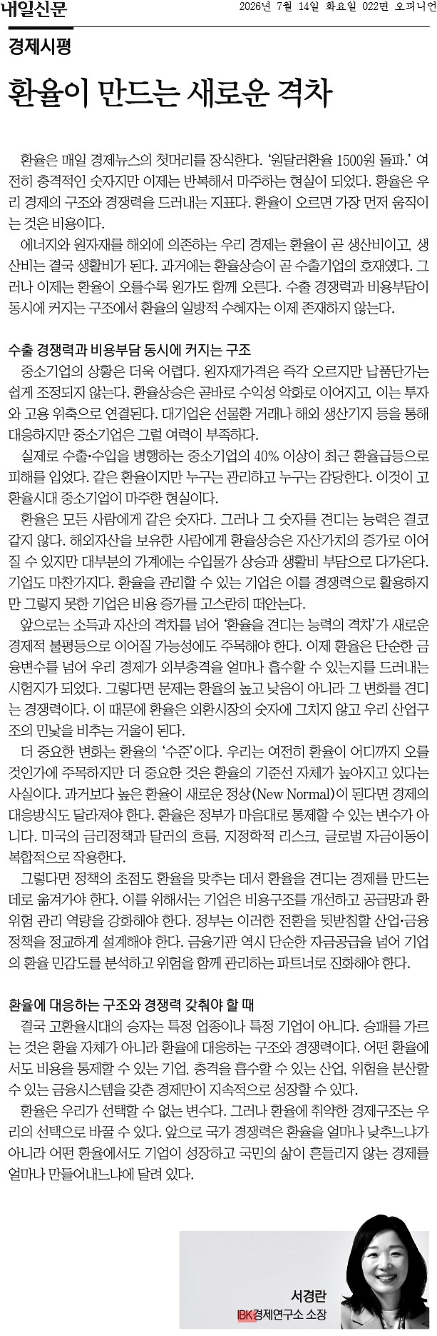 [내일신문] 서경란 연구소장 경제시평 - 환율이 만드는 새로운 격차