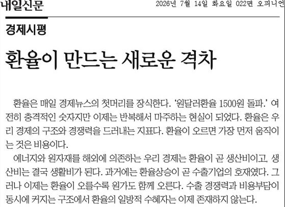 [내일신문] 서경란 연구소장 경제시평 - 환율이 만드는 새로운 격차
