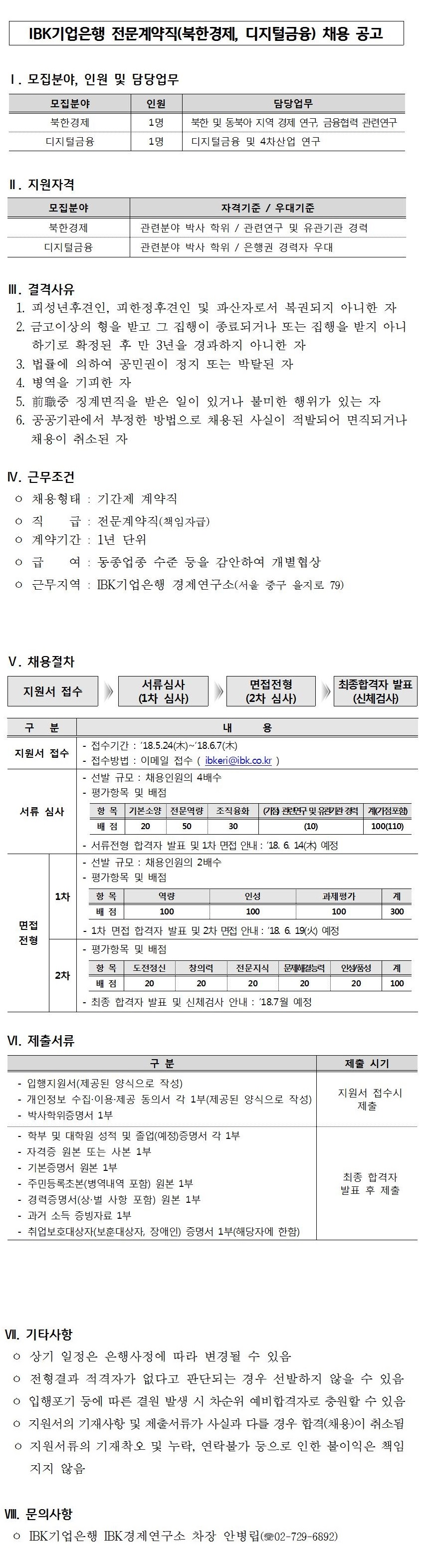 IBK기업은행 전문계약직(북한경제, 디지털금융) 채용 공고