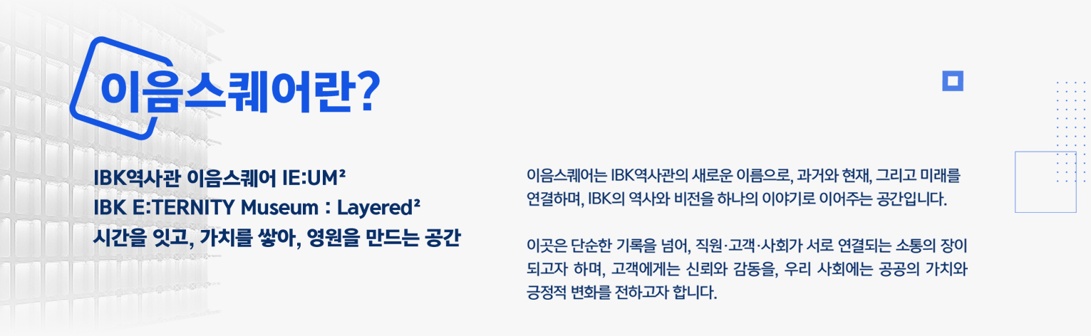 IBK역사관 이음스퀘어 IE:UM². 시간을 잇고, 가치를 쌓아, 영원을 만드는 공간