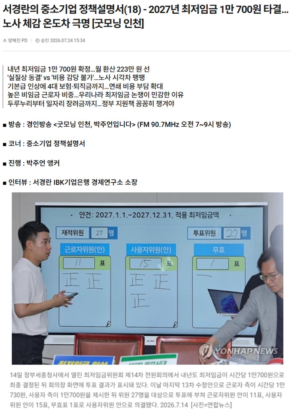 서경란의 중소기업 정책설명서(18) - 2027년 최저임금 1만 700원 타결…노사 체감 온도차 극명