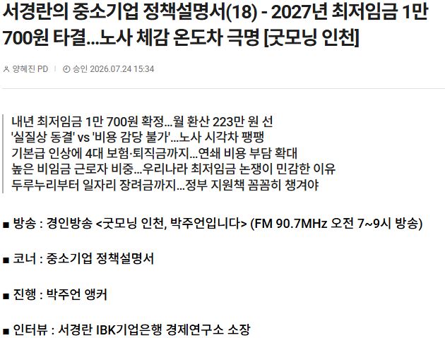 서경란의 중소기업 정책설명서(18) - 2027년 최저임금 1만 700원 타결…노사 체감 온도차 극명