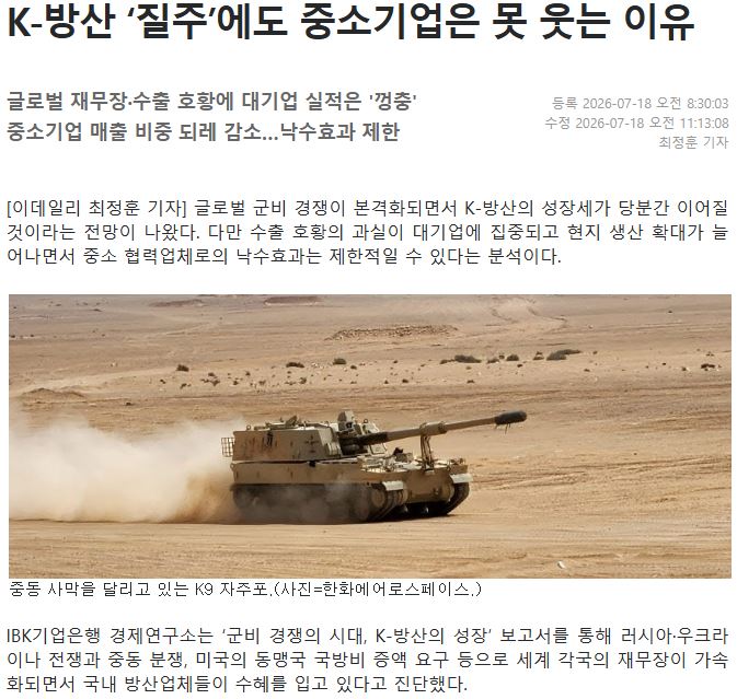 K-방산 ‘질주’에도 중소기업은 못 웃는 이유