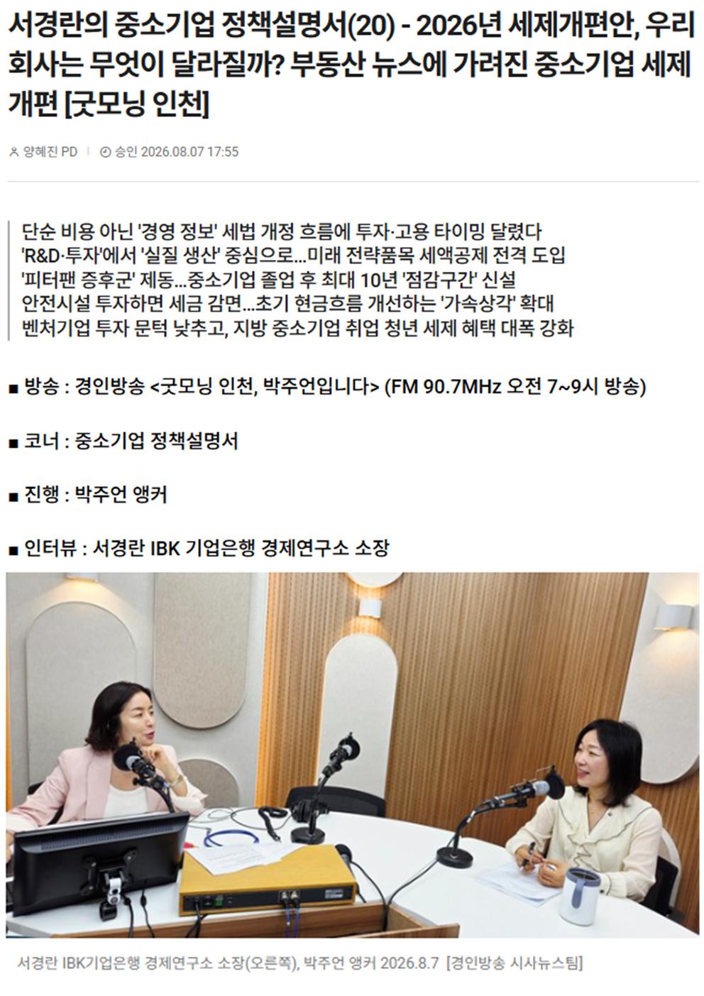 서경란의 중소기업 정책설명서(20) - 2026년 세제개편안, 우리 회사는 무엇이 달라질까? 부동산 뉴스에 가려진 중소기업 세제개편