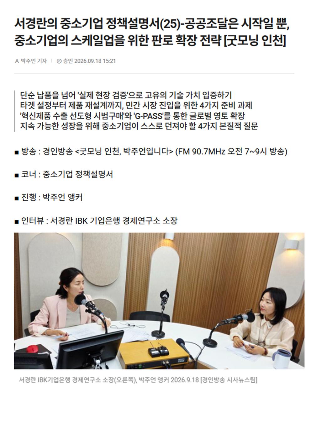 서경란의 중소기업 정책설명서(25)-공공조달은 시작일 뿐, 중소기업의 스케일업을 위한 판로 확장 전략