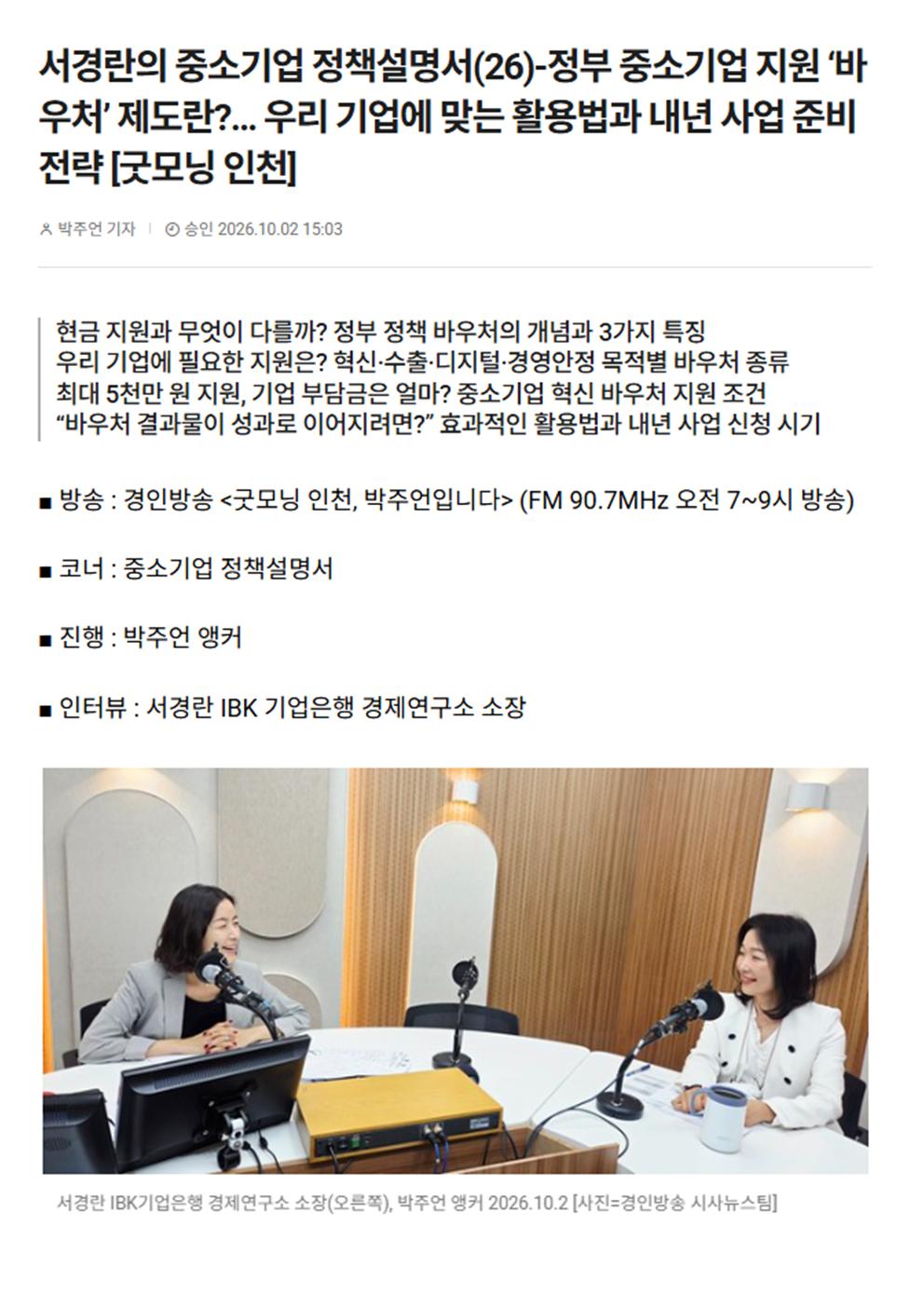 서경란의 중소기업 정책설명서(26)-정부 중소기업 지원 ‘바우처’ 제도란?… 우리 기업에 맞는 활용법과 내년 사업 준비 전략 [굿모닝 인천]