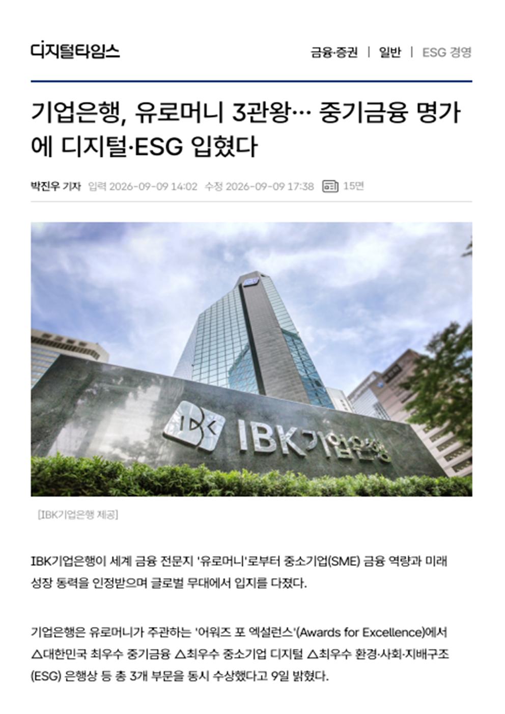 기업은행, 유로머니 3관왕… 중기금융 명가에 디지털·ESG 입혔다