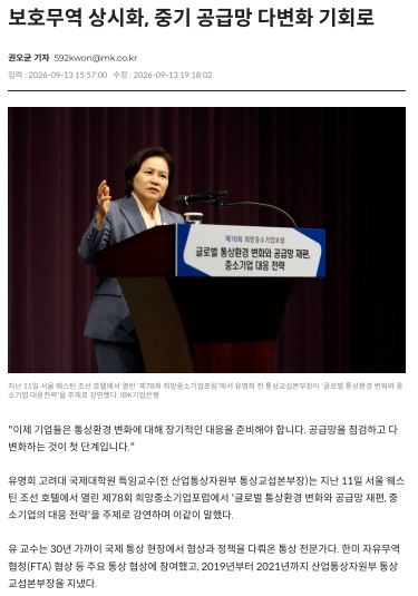 보호무역 상시화, 중기 공급망 다변화 기회로